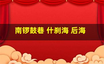 南锣鼓巷 什刹海 后海